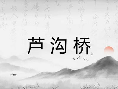 芦沟桥
