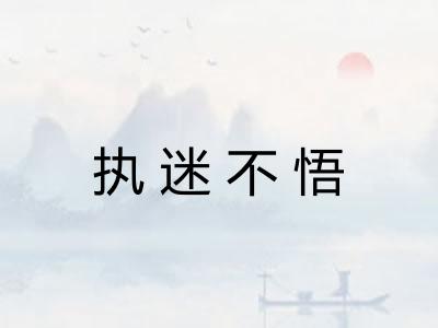 执迷不悟