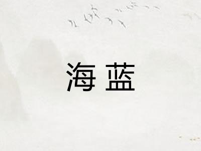 海蓝