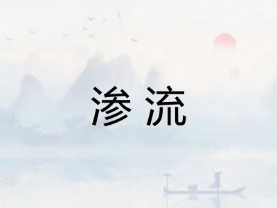 渗流