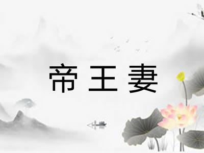 帝王妻