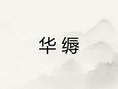 华缛
