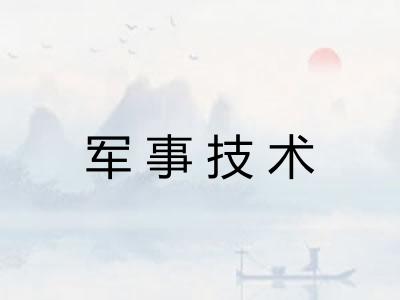 军事技术