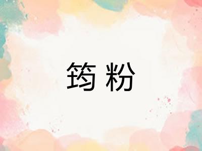 筠粉