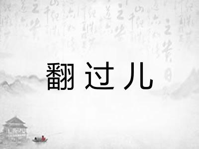 翻过儿