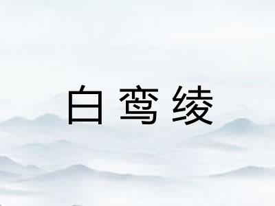 白鸾绫