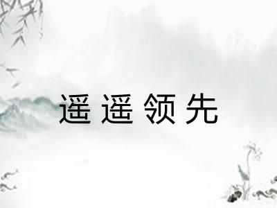 遥遥领先
