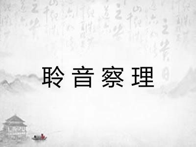 聆音察理