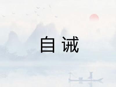 自诫