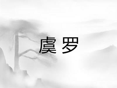 虞罗