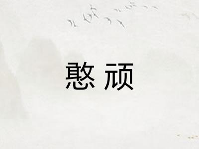憨顽