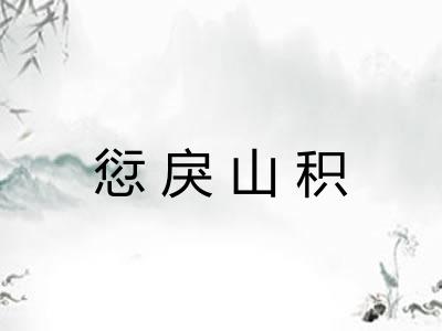 愆戾山积