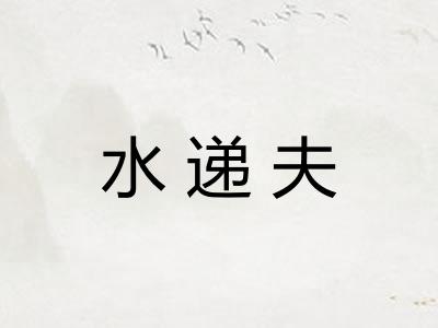 水递夫