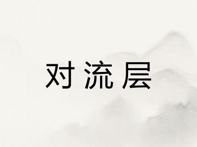 对流层