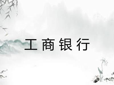 工商银行