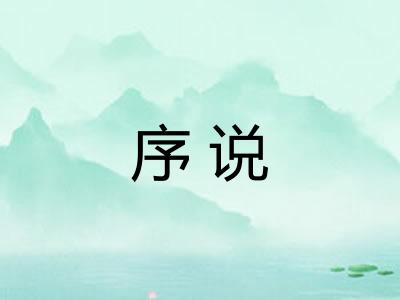 序说