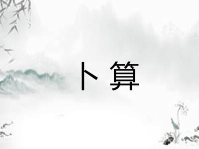 卜算
