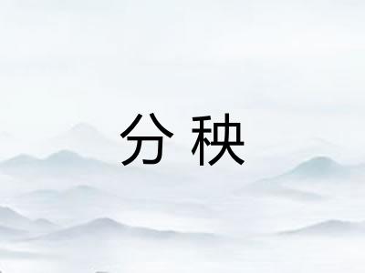 分秧