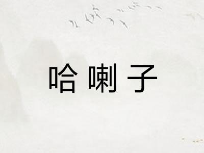 哈喇子