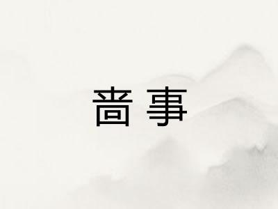 啬事