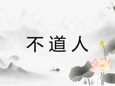 不道人