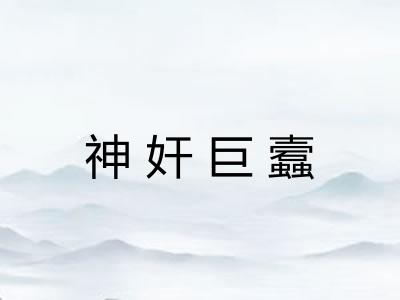 神奸巨蠧