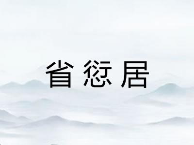 省愆居