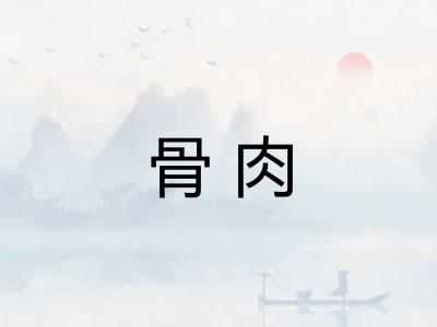 骨肉