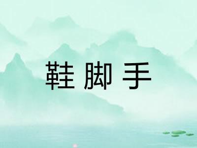 鞋脚手