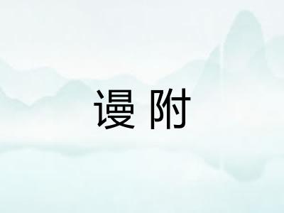 谩附