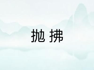 抛拂
