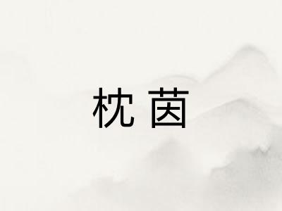 枕茵