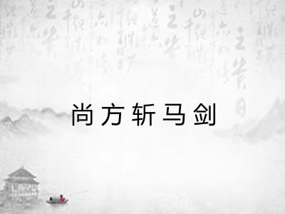 尚方斩马剑