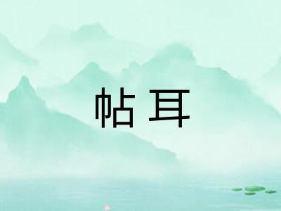 帖耳
