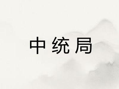 中统局