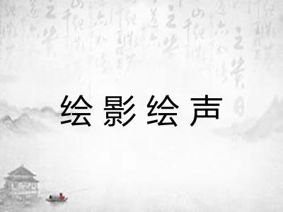 绘影绘声