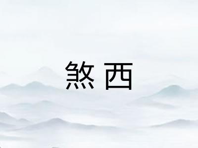 煞西
