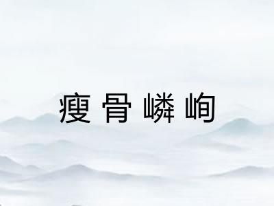 瘦骨嶙峋