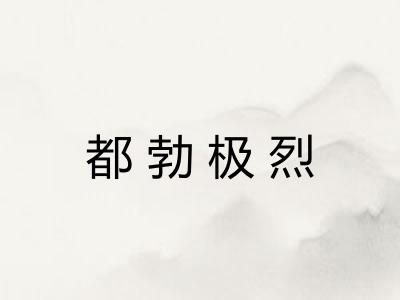 都勃极烈