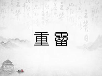 重霤