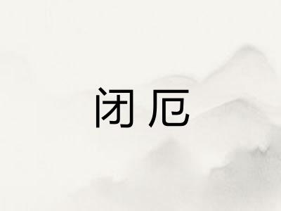 闭厄