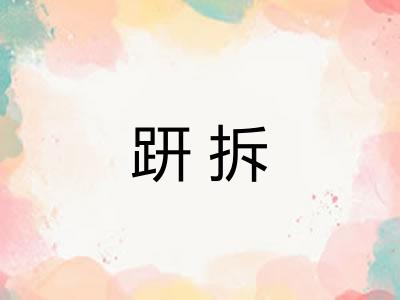 趼拆