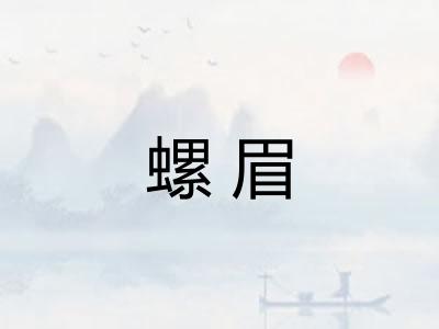 螺眉
