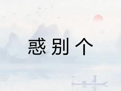 惑别个