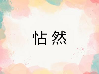 怗然