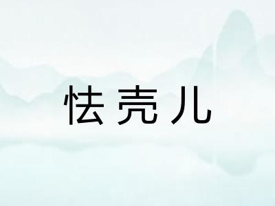 怯壳儿