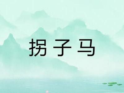 拐子马