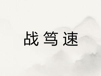 战笃速