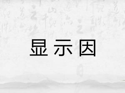 显示因