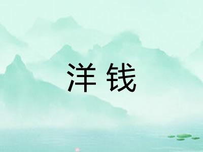洋钱